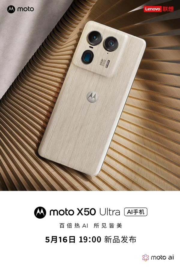 联想首款AI手机motoX50Ultra，5月16日震撼发布