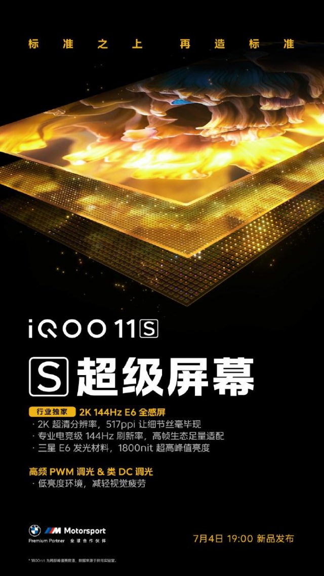 iqoo11s将配备“业界独家”2ke6144hz全感应屏