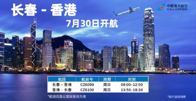 长春直飞香港开通航班(长春直飞香港的航班时刻表)