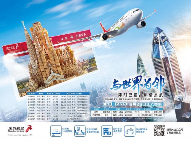 深圳航空将于8月28日开通深圳直飞巴塞罗那的航班