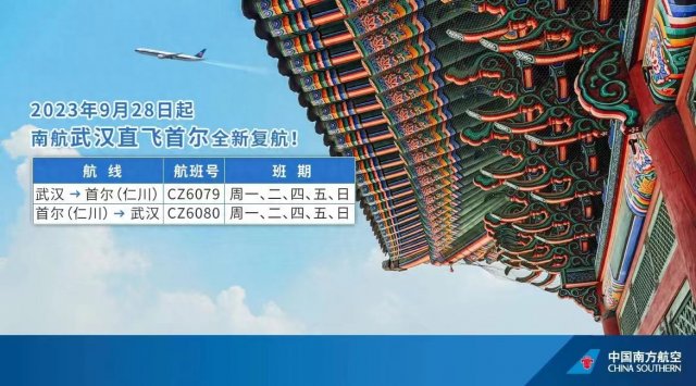 南航武汉—首尔直飞航线周五重启预定从9月28日开始