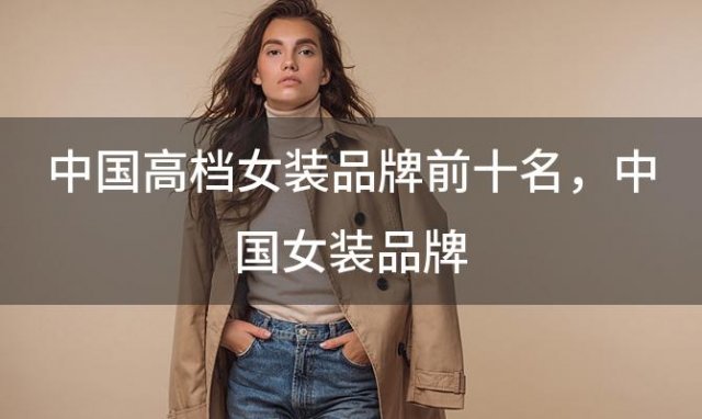 中国高档女装品牌前十名 中国女装品牌