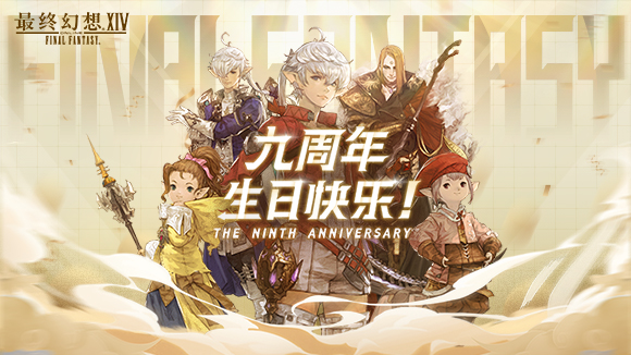《最终幻想14》国服九周年庆典：旅途继续，感谢陪伴