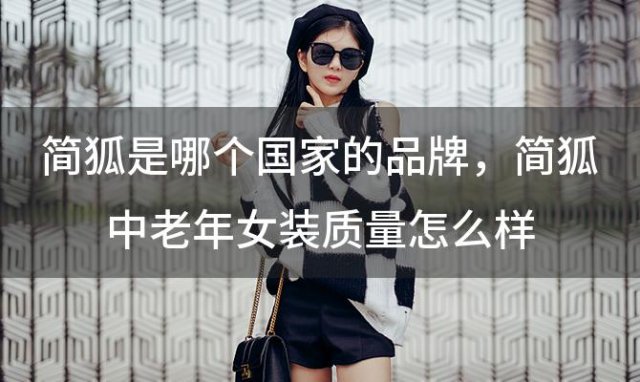简狐是哪个国家的品牌 简狐中老年女装质量怎么样