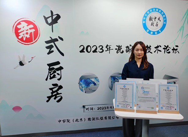 新中式厨房洗碗机认证：助力2023年度技术论坛，共谋创新与突破