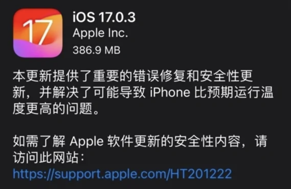 苹果解决iPhone 15发热难题，iOS 17.0.3正式版推送，体验更舒适