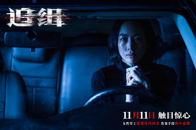 张钧甯与阮经天携手打造惊悚力作《追缉》11月11日重磅上映