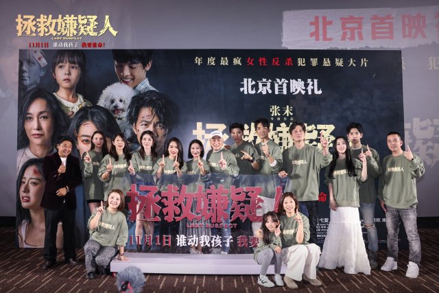 《拯救嫌疑人》震撼来袭，11月1日北京首映礼嘉宾盛赞，期待你的加入