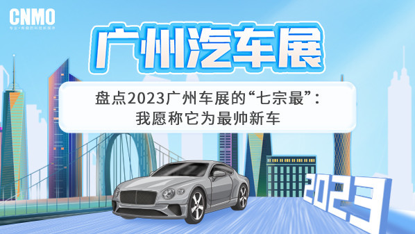 2023广州车展七宗最：揭秘我眼中的最帅新车，魅力无法抵挡