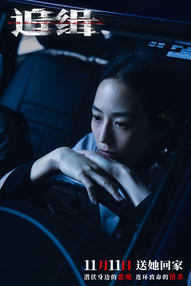 张钧甯挑战新高度，《追缉》特辑揭示女性自我救赎的力量