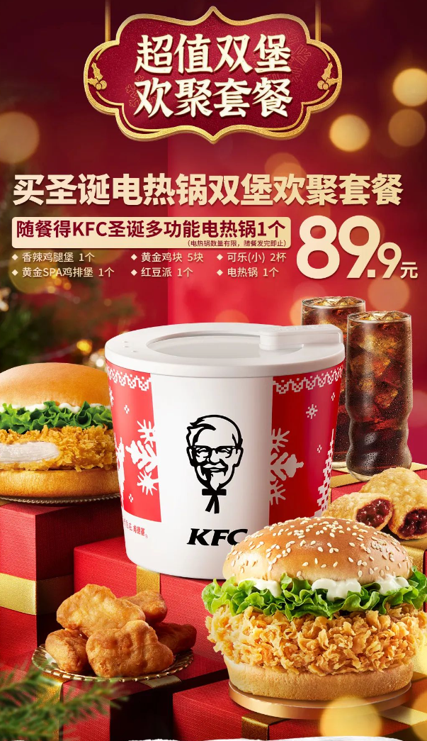 肯德基圣诞惊喜：双堡套餐89.9元，KFC电热锅带你尽享美食盛宴
