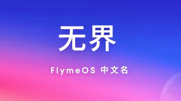 无界：FlymeOS中文名正式公布，投票结果揭晓，领先众多候选名字