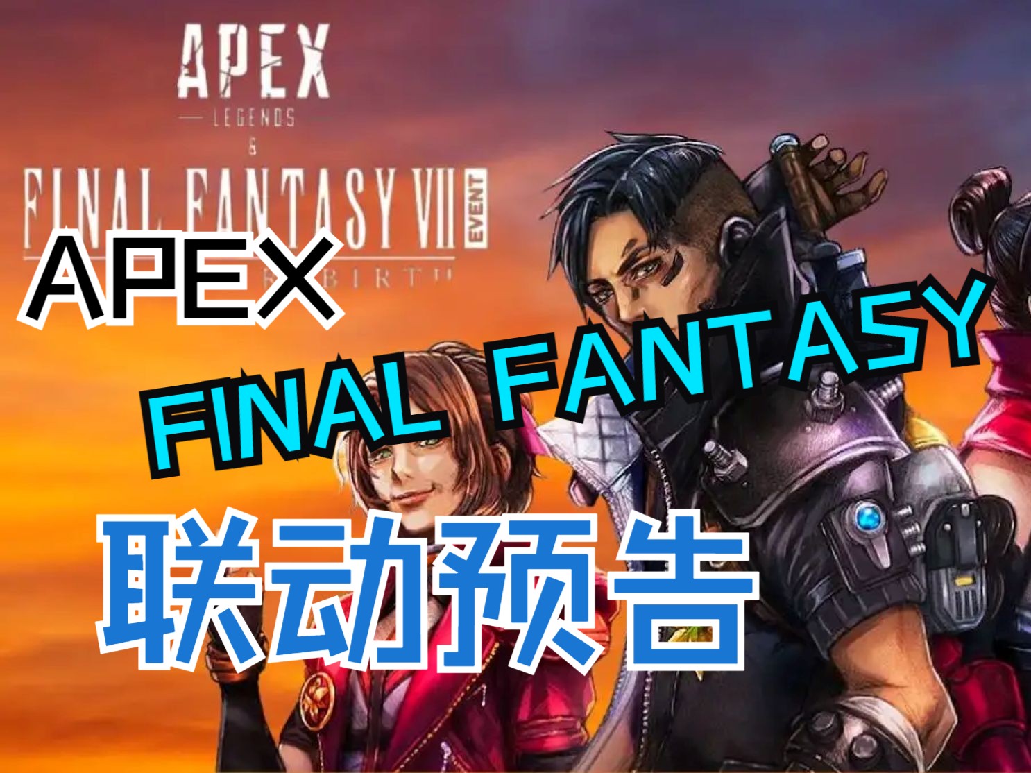 《Apex》与《最终幻想7》强强联手，1月9日震撼上线