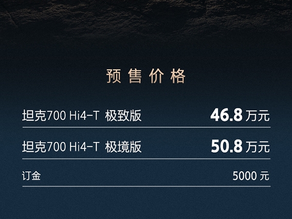 坦克700Hi4T基础版震撼来袭，预售价46.80-50.80万，抢购正当时
