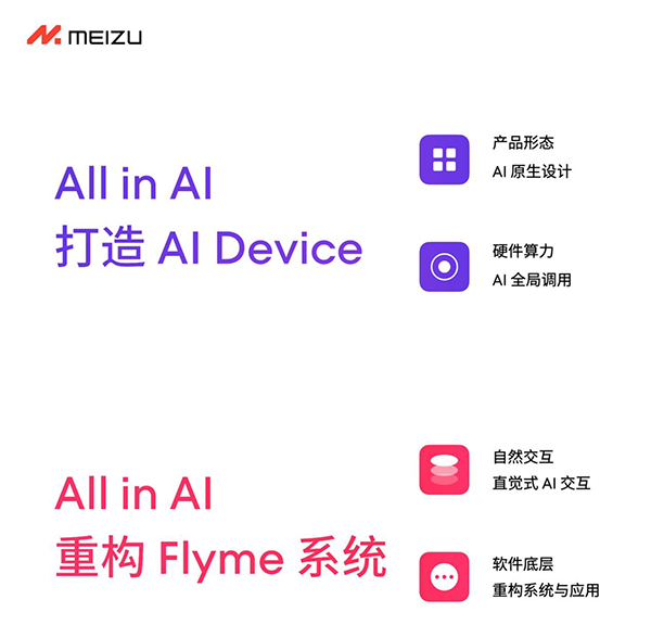 魅族AllinAI专注AI发展，传统手机项目停摆，手机软硬件维护持续