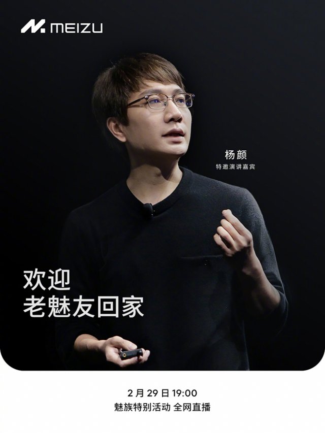 魅族21PRO发布会倒计时，Flyme事业部总裁杨颜亲临现场，特邀嘉宾引期待