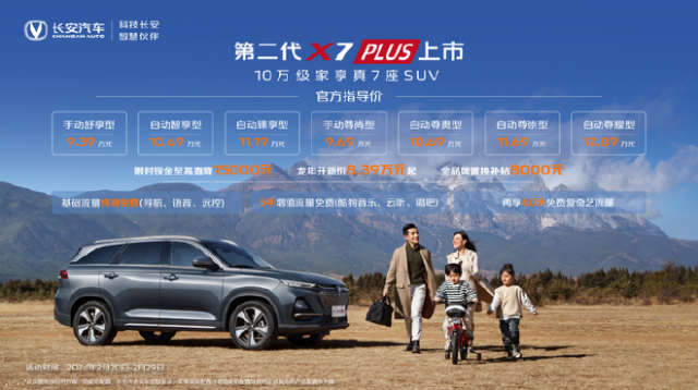 长安X5PLUS/X7PLUS震撼上市，起售价仅9.19万元，引领SUV新潮流