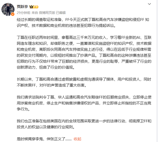 贾跃亭指控丁磊与高合共谋盗窃FF知识产权，行业之耻引众怒