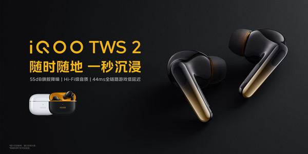 特惠：iQOOTWS2TWS降噪耳机震撼上市，仅售399元