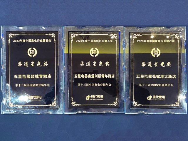 京东五星电器再创辉煌，2024中国家电磐石奖双冠荣耀