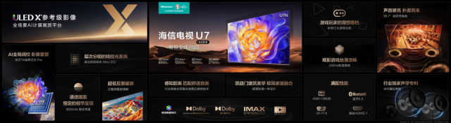 海信电视U7N全球首发：画质卓越，引领爆款新潮流