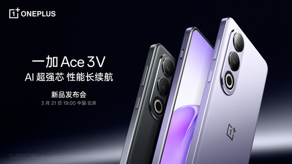 一加Ace3V售价2299元起今晚正式发布，与上代持平，性价比再升级