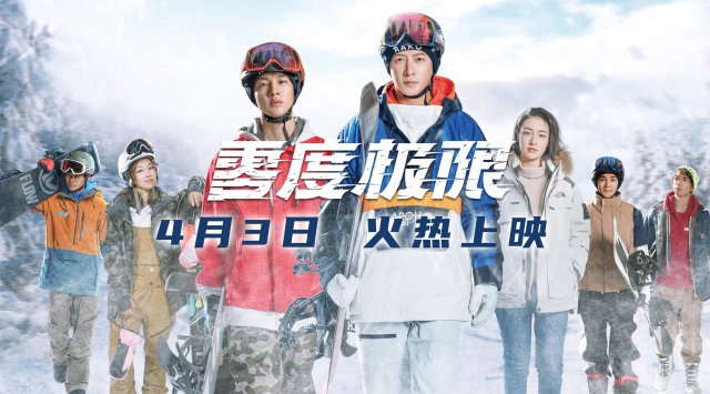 《零度极限》4月3日震撼上映，韩庚尹昉领衔演绎中国冰雪传奇