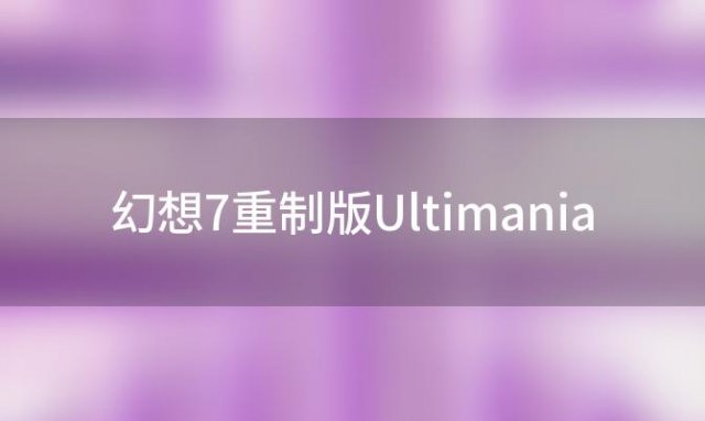 幻想7重制版Ultimania:第三部分可能包含原版游戏中