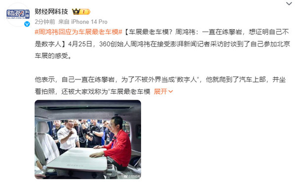 周鸿祎揭秘北京车展车模身份：我其实是攀岩高手