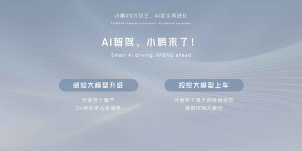 AI进化引领未来，小鹏X9九冠荣耀登顶北京车展