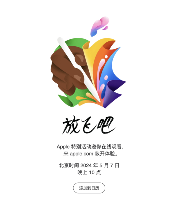 苹果新品发布会：全新iPad亮相，ApplePencil3引领创新潮流