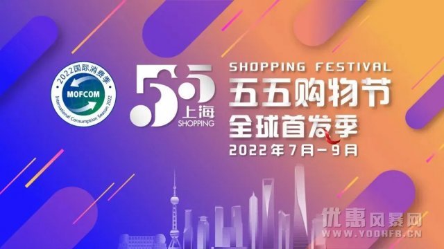 上海“五五购物节”来了 工会3大举措助力五五购物节