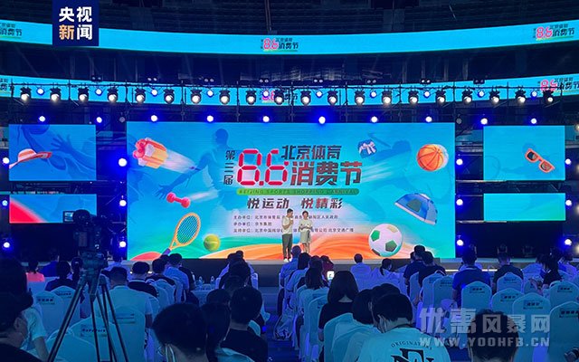 第三届“8·8”北京体育消费节启动