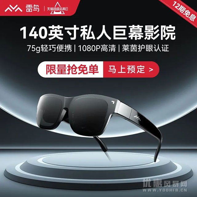 雷鸟AirXR智能眼镜首销推出优惠活动福利