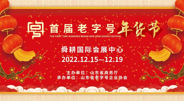 山东首届老字号年货节12月15日开幕