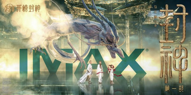 ＂IMAX助力封神第一部：乌尔善惊艳真实无敌＂