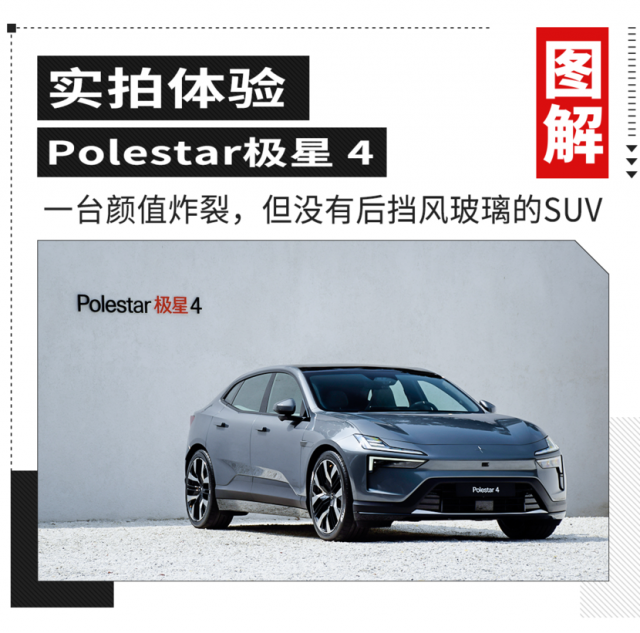 Polestar极星4 SUV在成都车展公布了一系列购车权益