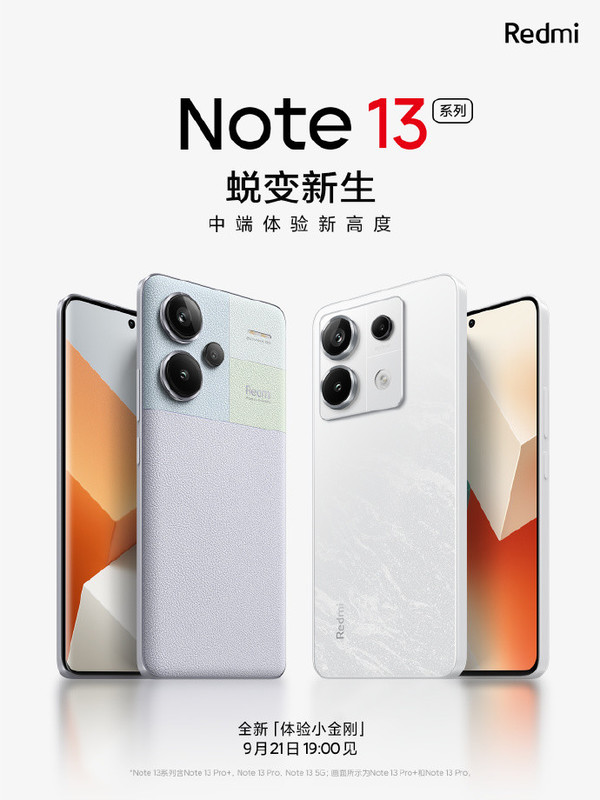 Redmi Note 13系列：全面配置揭晓，今晚重磅发布