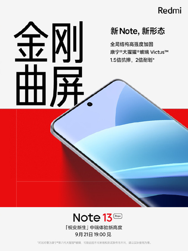 Redmi Note 13系列：全面配置揭晓，今晚重磅发布