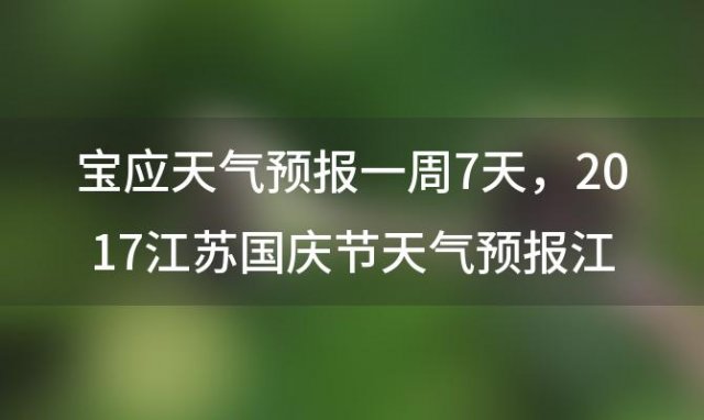 宝应天气预报一周7天，2017江苏国庆节天气预报江苏十一天气怎么样