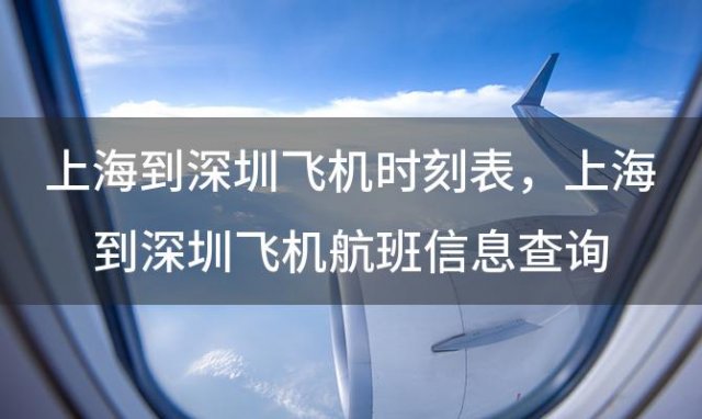 上海到深圳飞机时刻表 上海到深圳飞机航班信息查询