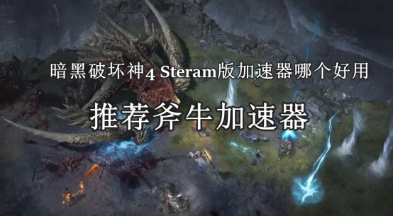 暗黑破坏神4：Steram版加速器推荐，Steam玩家的首选加速工具