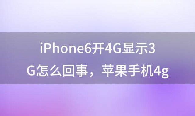 iPhone6开4G显示3G怎么回事 苹果手机4g变3g怎么办