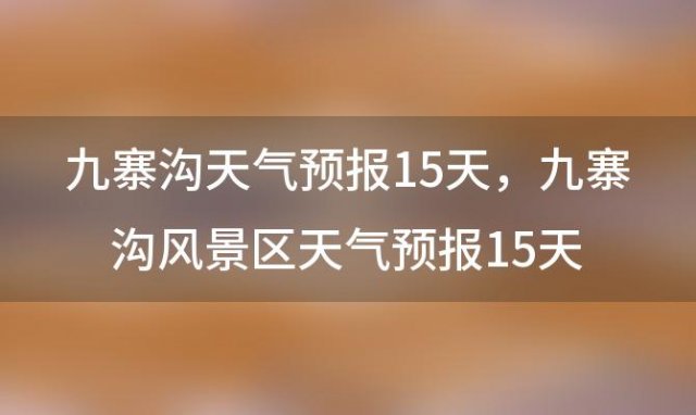 九寨沟风景区天气预报15天(2023年10月24日)