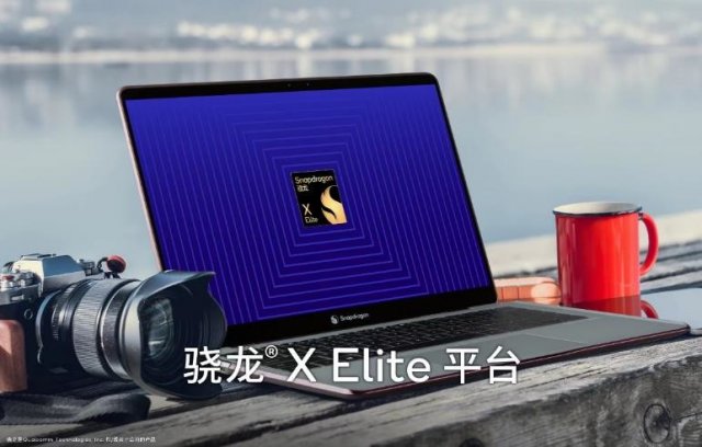 骁龙X Elite平台搭载高通Oryon CPU，能耗直降68%，科技力量重塑未来