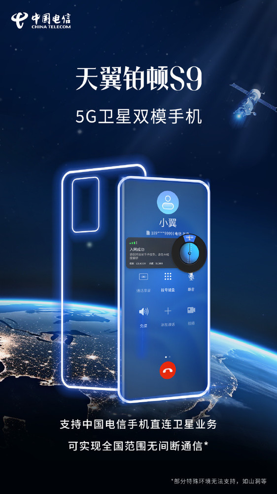 中国电信铂顿S9震撼来袭，11月10日直连卫星通信新纪元开启