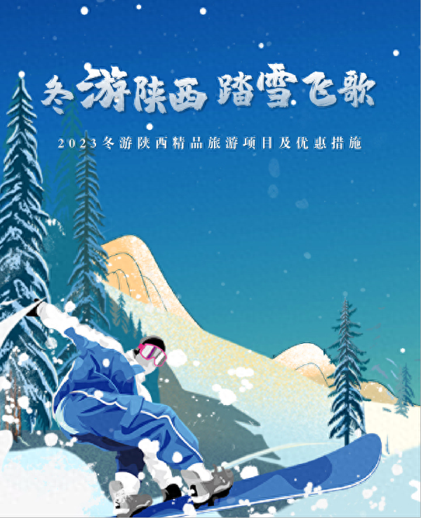 陕西冬韵盛宴：四重奏冬季旅游，邀你踏雪寻歌，共赏秦岭风情