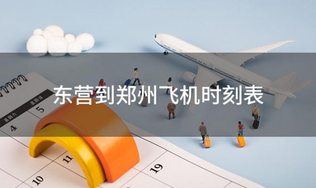 东营到郑州飞机时刻表 东营到郑州飞机航班信息查询