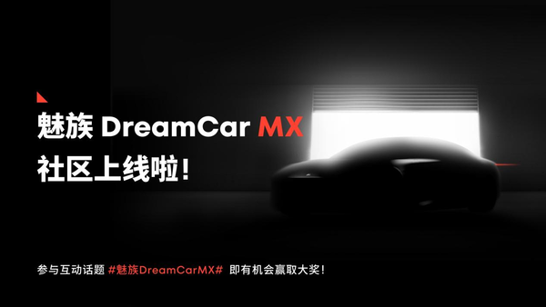 魅族DreamCarMX社区盛大开启，魅友们深度参与造车新纪元