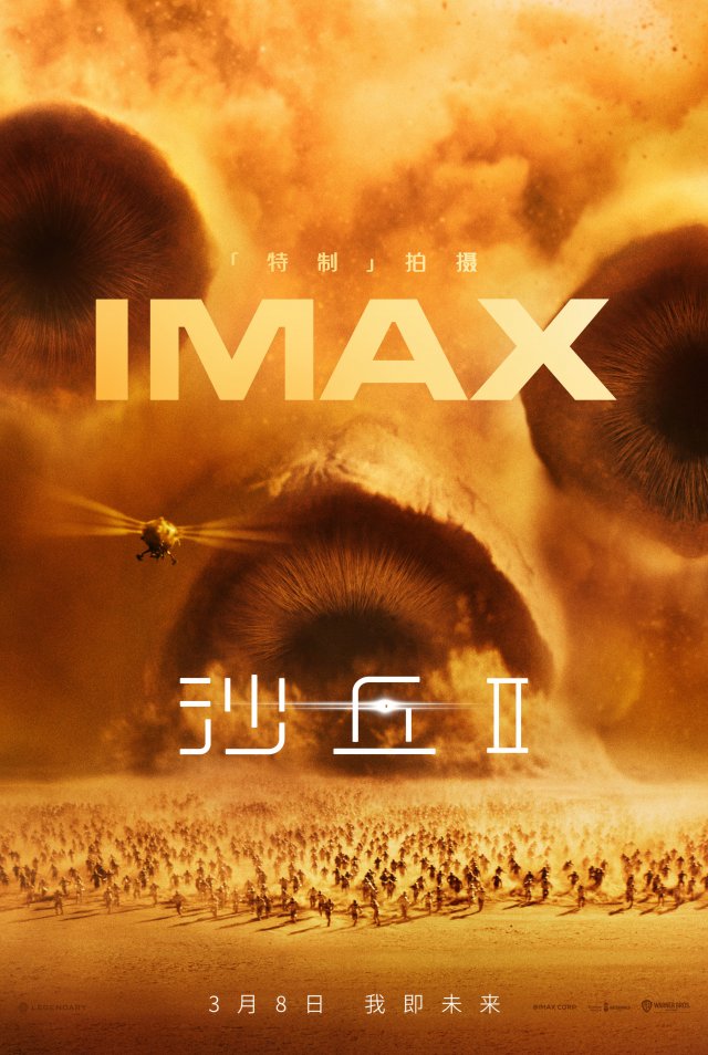 IMAX《沙丘2》专属海报发布，3月8日特制拍摄续写传奇篇章